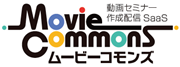 動画セミナー作成配信SaaS Movie Commons